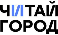 Читай город