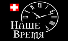 Наше Время