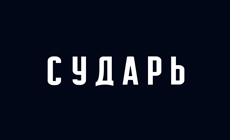 Сударь