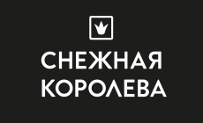 Снежная Королева